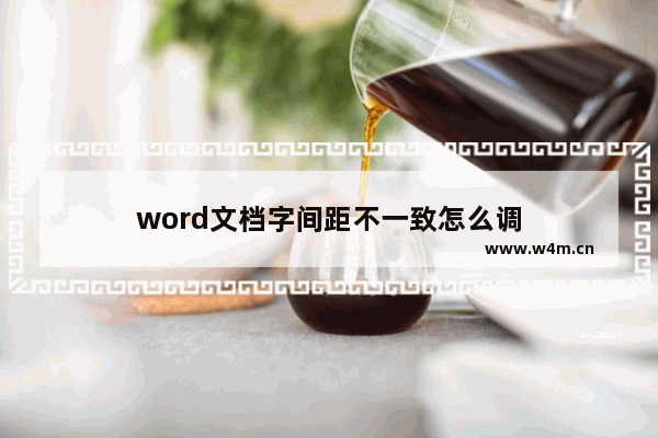 word文档字间距不一致怎么调