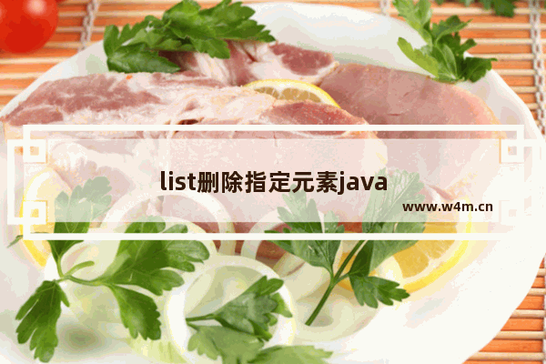 list删除指定元素java