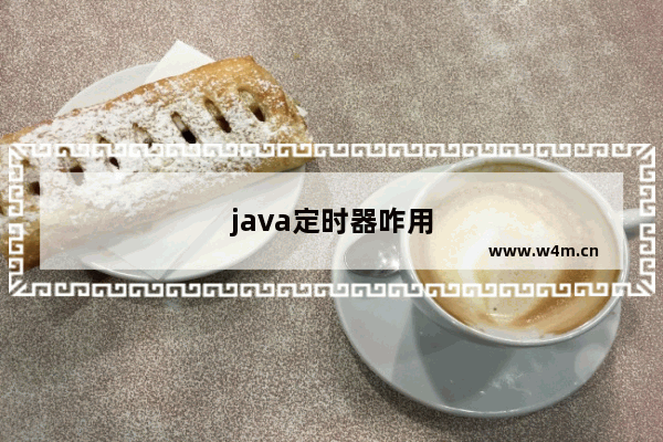 java定时器咋用