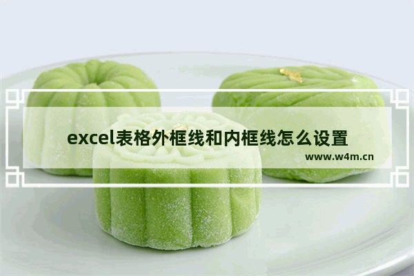 excel表格外框线和内框线怎么设置