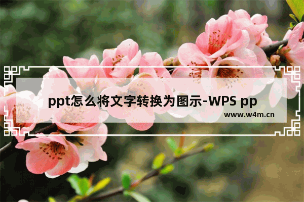 ppt怎么将文字转换为图示-WPS ppt将文字转换为图示的方法