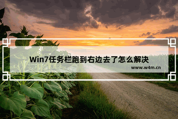 Win7任务栏跑到右边去了怎么解决