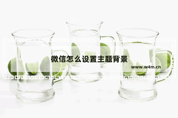 微信怎么设置主题背景