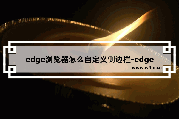 edge浏览器怎么自定义侧边栏-edge浏览器添加应用到侧边栏的方法