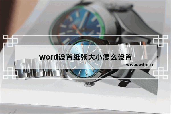 word设置纸张大小怎么设置