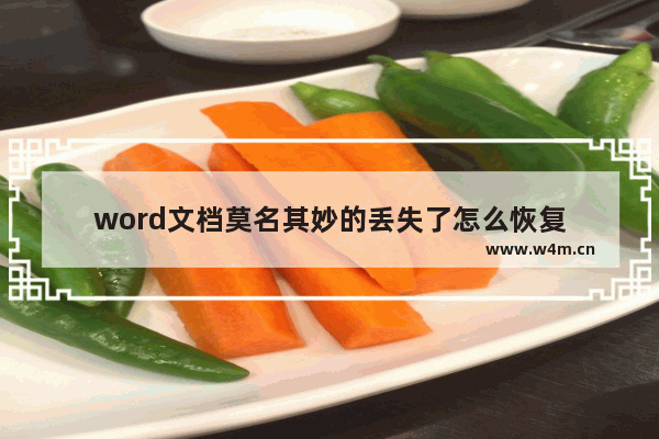 word文档莫名其妙的丢失了怎么恢复