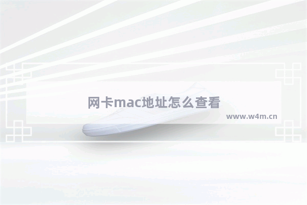 网卡mac地址怎么查看