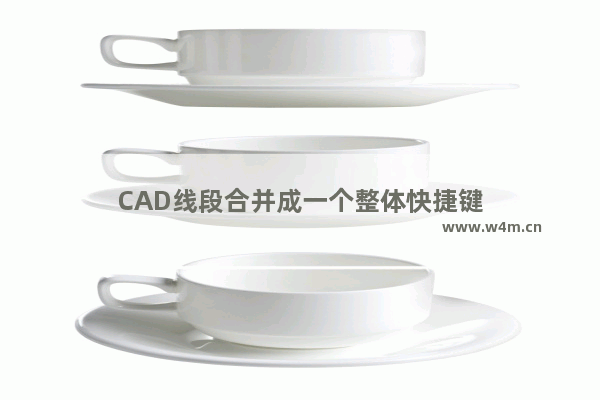 CAD线段合并成一个整体快捷键