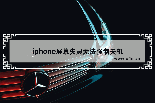 iphone屏幕失灵无法强制关机