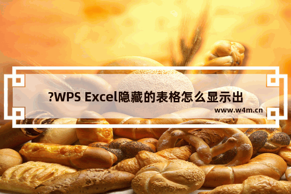 ?WPS Excel隐藏的表格怎么显示出来-WPS表格中恢复显示隐藏的行和列的方法教程