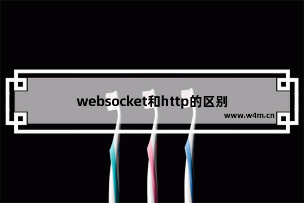 websocket和http的区别