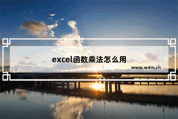 excel函数乘法怎么用