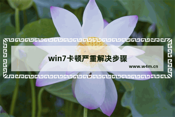 win7卡顿严重解决步骤