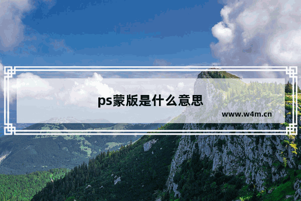 ps蒙版是什么意思