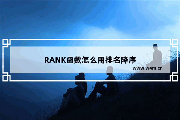 RANK函数怎么用排名降序