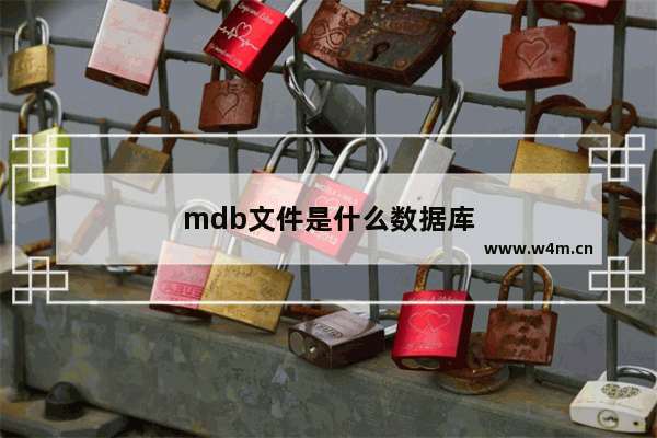 mdb文件是什么数据库