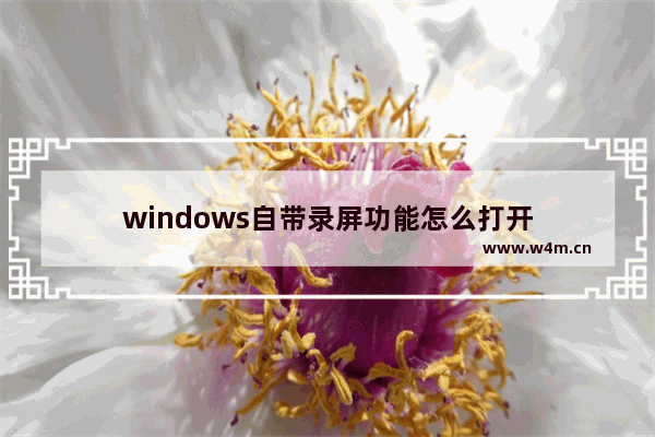 windows自带录屏功能怎么打开