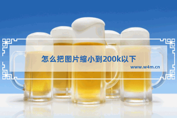 怎么把图片缩小到200k以下