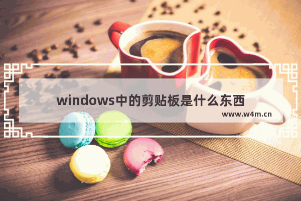 windows中的剪贴板是什么东西