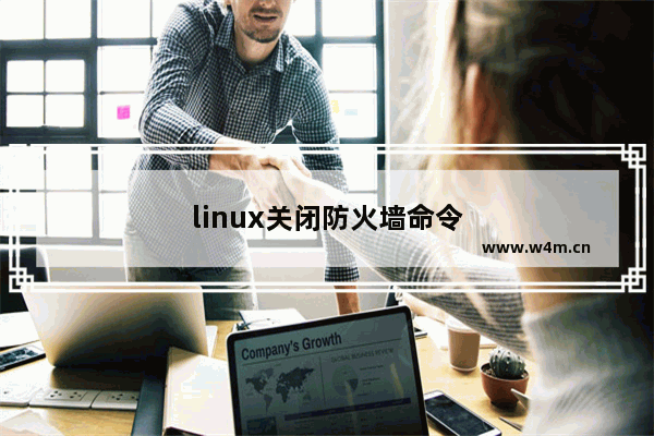 linux关闭防火墙命令