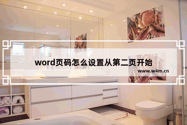 word页码怎么设置从第二页开始