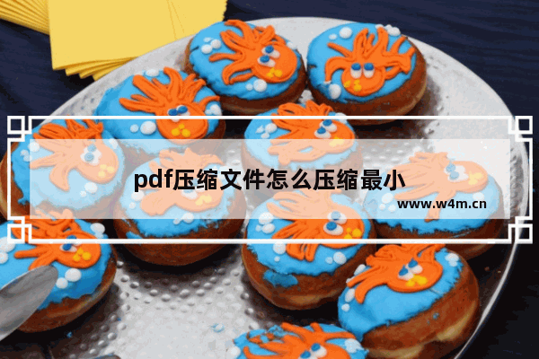 pdf压缩文件怎么压缩最小