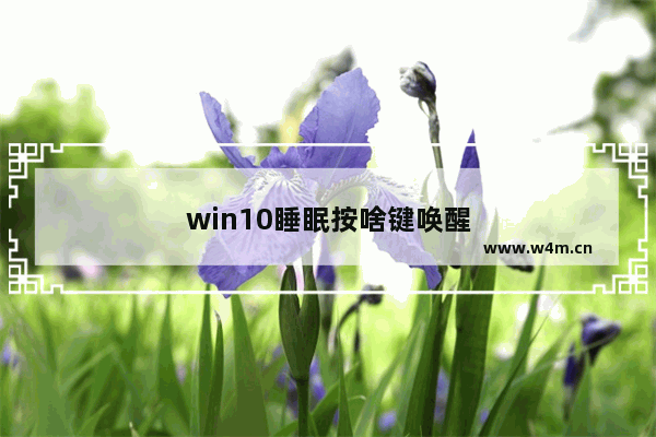 win10睡眠按啥键唤醒