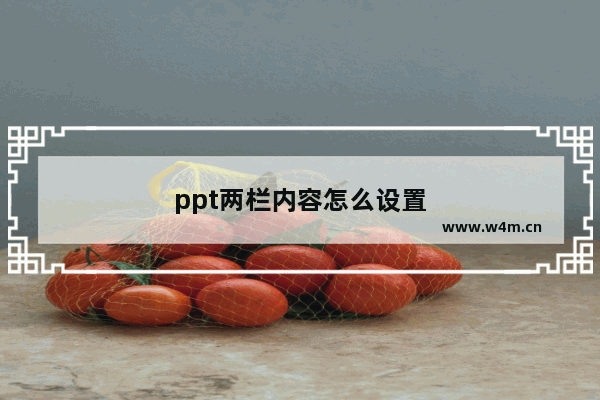 ppt两栏内容怎么设置