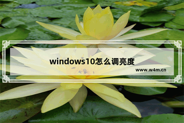 windows10怎么调亮度