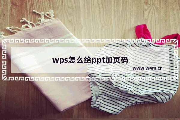 wps怎么给ppt加页码