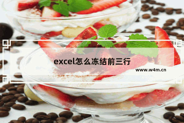 excel怎么冻结前三行