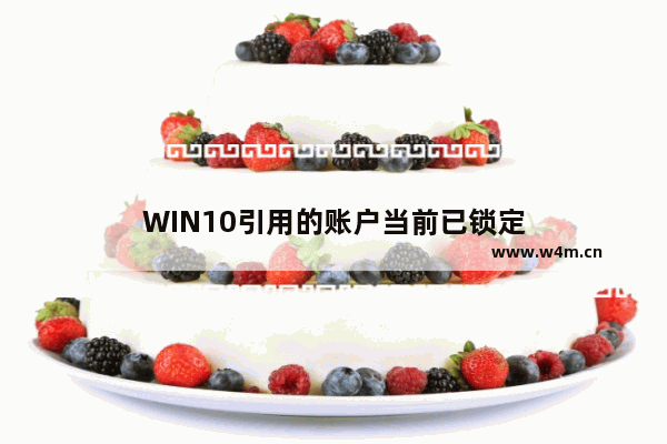 WIN10引用的账户当前已锁定