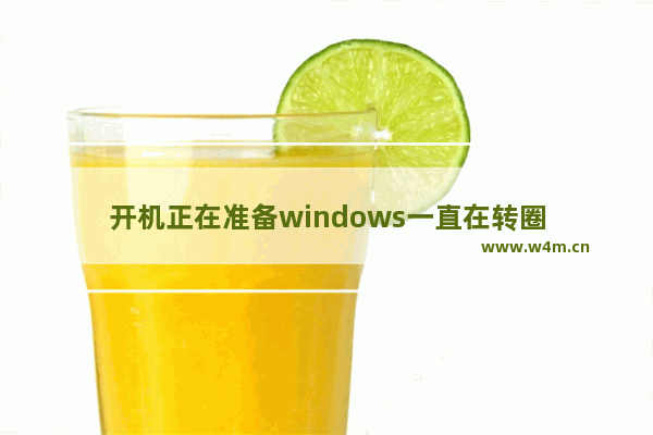 开机正在准备windows一直在转圈