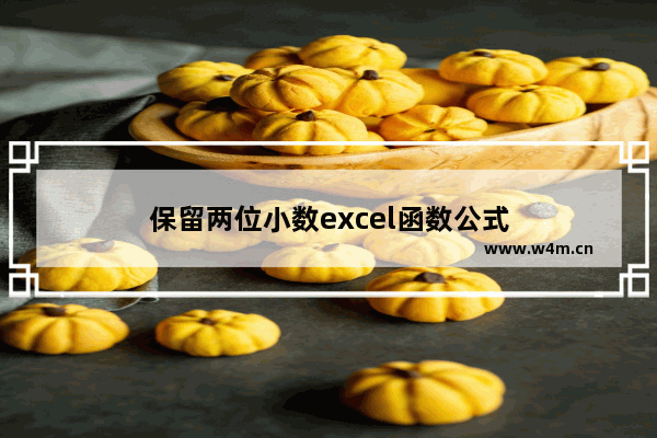 保留两位小数excel函数公式