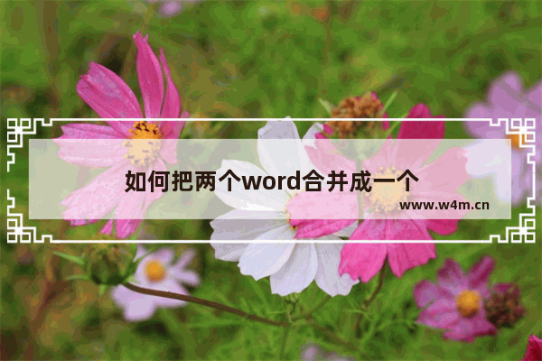 如何把两个word合并成一个