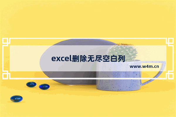 excel删除无尽空白列