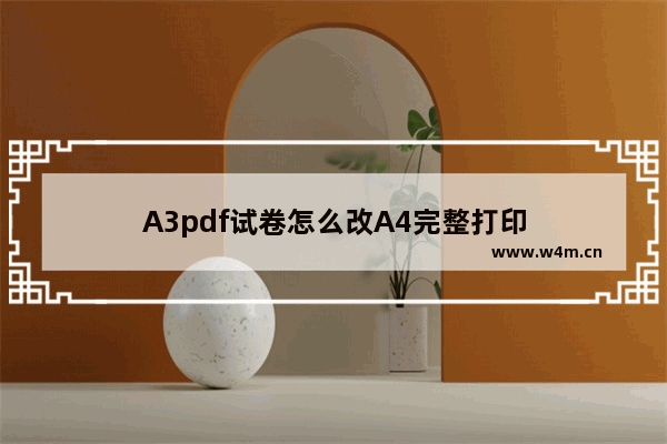 A3pdf试卷怎么改A4完整打印