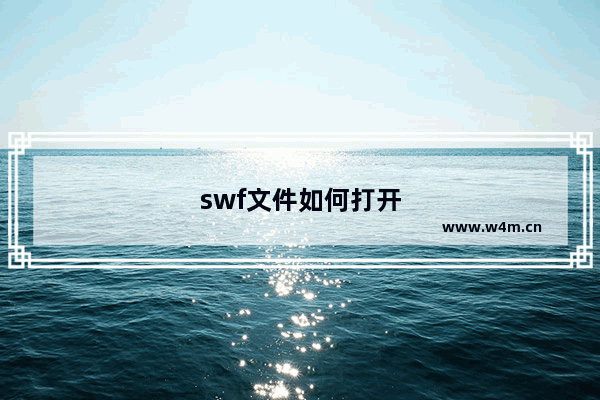 swf文件如何打开