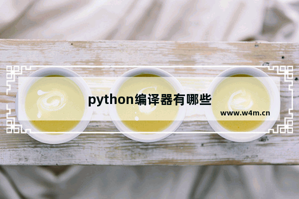 python编译器有哪些