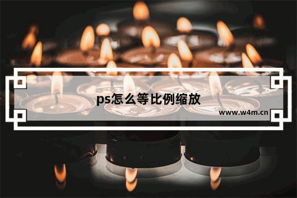 ps怎么等比例缩放