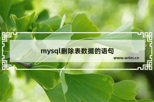 mysql删除表数据的语句