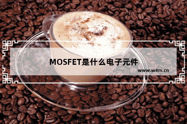 MOSFET是什么电子元件