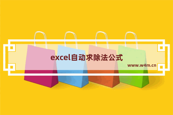 excel自动求除法公式