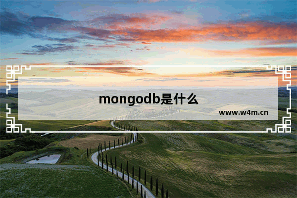 mongodb是什么