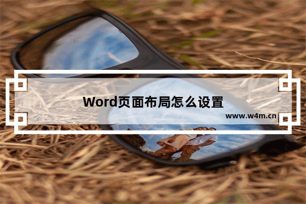 Word页面布局怎么设置