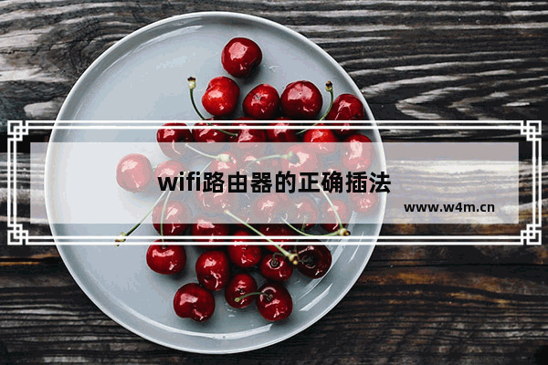 wifi路由器的正确插法