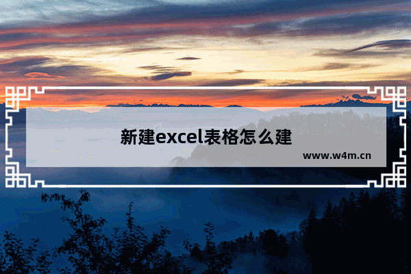 新建excel表格怎么建