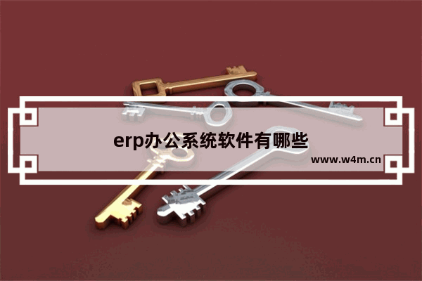 erp办公系统软件有哪些