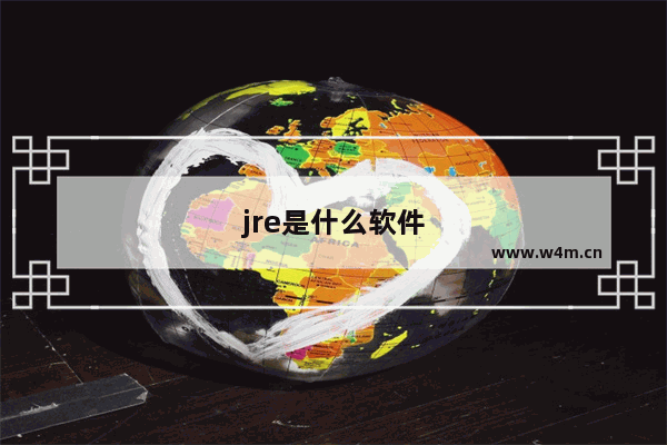 jre是什么软件