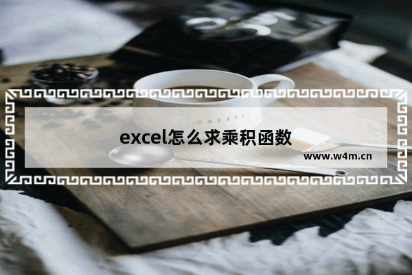 excel怎么求乘积函数